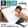 エコラテ エリート三つ折りマットレス 篠原化学