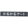 75473-37010 (75473)リヤボデー ネームプレート NO.3 トヨタ 76864628