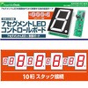 7セグメントLED&コントロールボードセット ビット・トレード・ワン