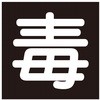 ガス関係標識(マグネット) セーフラン安全用品