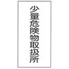 消防標識 東洋防災