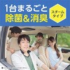 - クルマのスッキーリ!Sukki-ri! 車まるごと除菌・消臭 ミニバン・大型車用 アース製薬 77198933