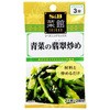 S&B 菜館 青菜の翡翠炒め 6.2gx2 x10 ヱスビー食品