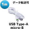 Android用USBケーブル Type-A(2.0)、Micro USB Type-B bitstrong