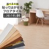 貼ってはがせる ウッド調フロアタイル 萩原