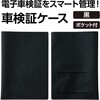 91559 車検証ケース 電子車検証ポケット付 黒 アーテック[学校教材・教育玩具] 77438308