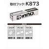K873 INNO車種別取付フック INNO 77439821