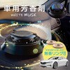 TR-CAR001 車用芳香剤 ソーラーフレグランス ホワイトムスクの香り+無香 トライメイト 77440241