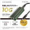 ET10G-US3C USB Type-C対応 10ギガビットLANアダプター I ・O DATA(アイ・オー・データ) 77456420