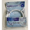JLH-EX1 自動洗濯機給水延長ホース アラミック 77458005