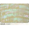 9.イエロー アワビシート 【夜光貝】 ノーブランド 77459335