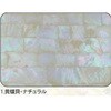 1.ナチュラル アワビシート 【黄蝶貝】 ノーブランド 77459886