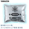 IPV-155 保冷剤ベスト用/ファン付きウェア用 保冷剤 YAMAZEN(山善) 77461365