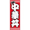 のぼり_中華丼 ジャストコーポレーション