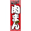 のぼり_肉まん ジャストコーポレーション