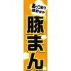 のぼり_豚まん ジャストコーポレーション