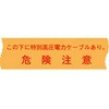 ND-TTH 埋設標識シート 特別高圧ケーブル用 日動電工 77477036
