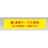 ND-WDC 埋設標識シート 通信ケーブル用 防衛省仕様 日動電工 77477061