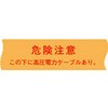 ND-SHA 埋設標識シート 高圧電力用 日動電工 77477106