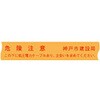 ND-WLK(神戸市建設局仕様) 埋設標識シート 低圧電力用 神戸市建設局仕様 日動電工 77477176