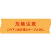 ND-WL3 埋設標識シート 低圧電力用 日動電工 77477185