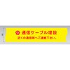 ND-SDC 埋設標識シート 通信ケーブル用 防衛省仕様 日動電工 77477237