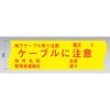 ND-HS300 埋設標識シート ケーブル注意 日動電工 77477465