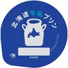 - [冷蔵]北海道牛乳プリン 北海道乳業 77479127