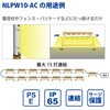 NLPW10-AC 連結式LED照明 日機 77482435