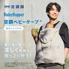 CKBH0153043 空調ベビーケープ(R) 保冷ジェル付き ダッドウェイ 77482670