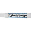 スチールマーカー(固型) 大崎電工