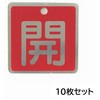 バルブ標識(アルミ角型)【10枚セット】 セーフラン安全用品