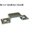 モリギン 角バンド 合せ用 ACE(エース、旧モリギン)