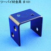 #101 モリギン ツーバイ材金具 #101 ACE(エース) 77570929