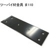 モリギン ツーバイ材金具 #110 ACE(エース、旧モリギン)