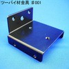 モリギン ツーバイ材金具 #001 ACE(エース、旧モリギン)