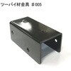 モリギン ツーバイ材金具 #005 ACE(エース、旧モリギン)