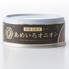 国産玉ねぎ使用 あめいろオニオン 缶詰 器(ウツワ)