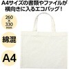 50554 エコバッグ A4 横 アーテック[学校教材・教育玩具] 77664379