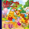 くまのプーさん とてもうれしい日 永岡書店