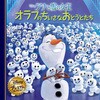 アナと雪の女王 オラフのちいさなおとうとたち 永岡書店