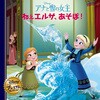 アナと雪の女王 ねぇエルサ、あそぼ! 永岡書店