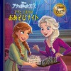 アナと雪の女王2 アナとエルサのおあそびナイト 永岡書店