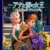 アナと雪の女王 エルサのサプライズ 永岡書店