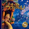 塔の上のラプンツェル 永岡書店