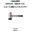 3123.262 SIMPLEX プラスチックハンマー アルミ製ハウジング&木製ハンドル仕様、径(60)mm 【自立タイプ】ゴム複合材(黒)・TPEミディアム(グレー) Roemheld Halder(ロームヘルド・ハルダー) 77798580