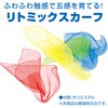 19990 リトミックスカーフ アーテック[学校教材・教育玩具] 77878267