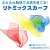 19988 リトミックスカーフ アーテック[学校教材・教育玩具] 77878276