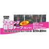 - マーキング 目印テープ 幅広 KENOH 77882589