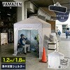 CNS-120(WH) 熱中対策シェルター 屋内用 YAMAZEN(山善) 77922970